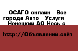 ОСАГО онлайн - Все города Авто » Услуги   . Ненецкий АО,Несь с.